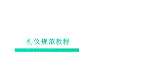 中职版礼仪规范教程课件第一章礼仪概述.pptx