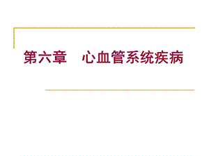 [病理学]心血管系统疾病ppt课件.ppt