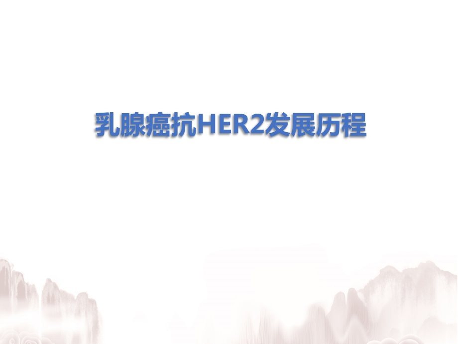 乳腺癌抗HER2发展历程课件.pptx_第1页