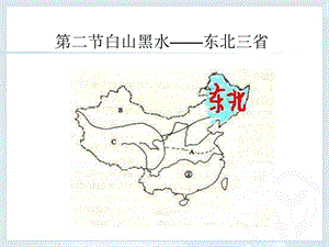 ”东北三省ppt课件.ppt