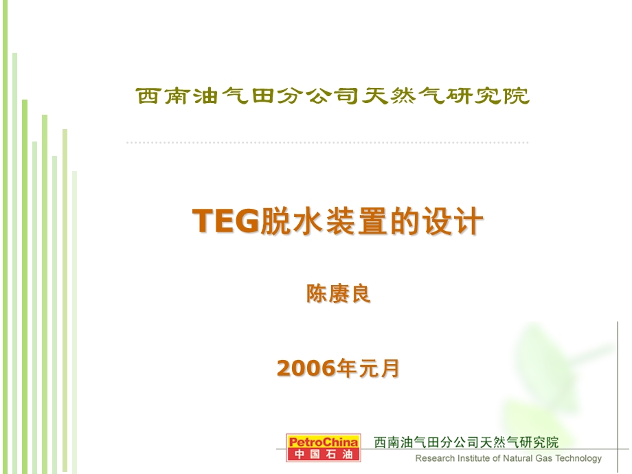 TEG脱水的设计讲解ppt课件.ppt_第1页