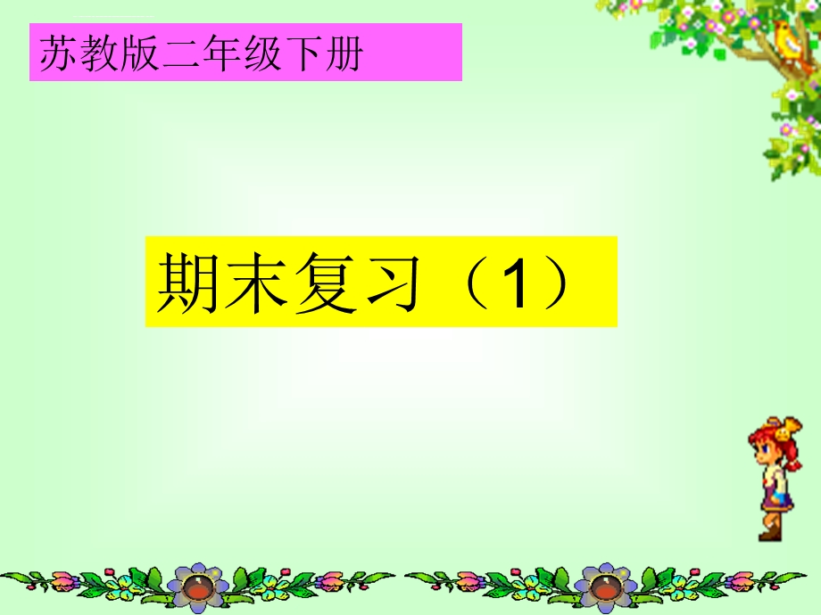 苏教版二年级下册数学期末复习课件.ppt_第1页