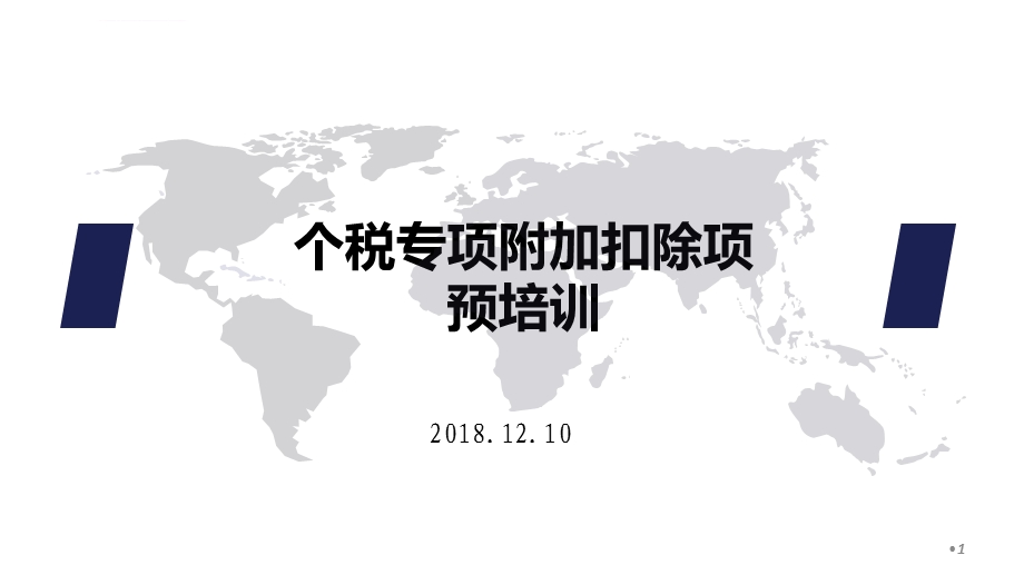 2019年个税专项附加扣除项培训ppt课件.ppt_第1页