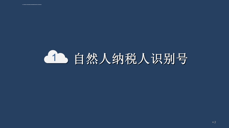 2019年个税专项附加扣除项培训ppt课件.ppt_第3页