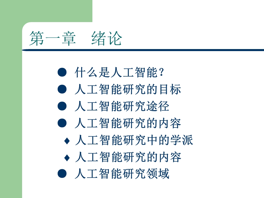 人工智能与专家系统(GIS)课件.ppt_第3页