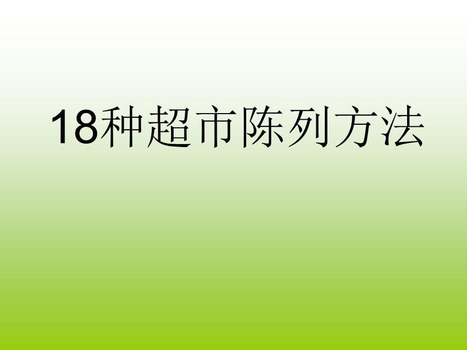 18种超市陈列方法ppt课件.ppt_第1页