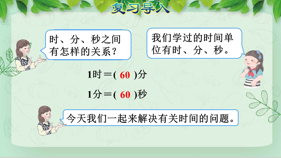 人教版三年级数学上册《12解决问题求经过的时间(授课课件)》.pptx_第2页