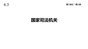 人教版道德与法治八年级下册《国家司法机关》课件.pptx