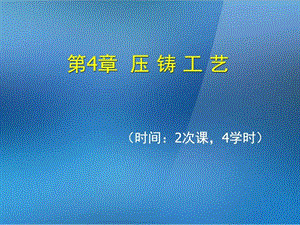 《金属压铸工艺与模具设计》第4章压铸工艺 课件.ppt