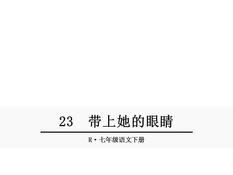 人教版初一语文下册《23带上她的眼睛》课件.ppt_第1页