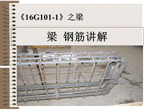 《16G1011》图集梁配筋讲解培训讲义(附图)ppt课件.ppt