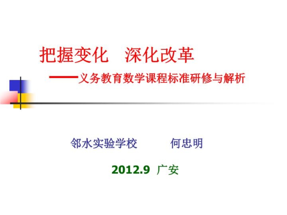 【精品】PPT课件把握变化深化改革——义务教育数学课程标准研修与解析.ppt_第2页