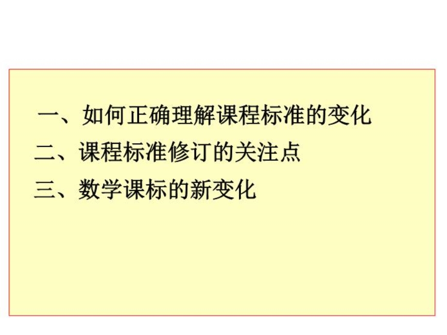 【精品】PPT课件把握变化深化改革——义务教育数学课程标准研修与解析.ppt_第3页