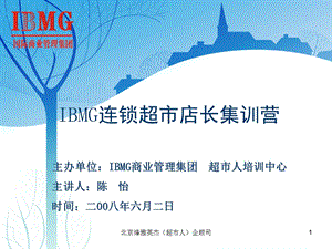 IBMG连锁超市店长集训营ppt课件.ppt