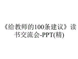 《给教师的100条建议》读书交流会PPT(精).ppt