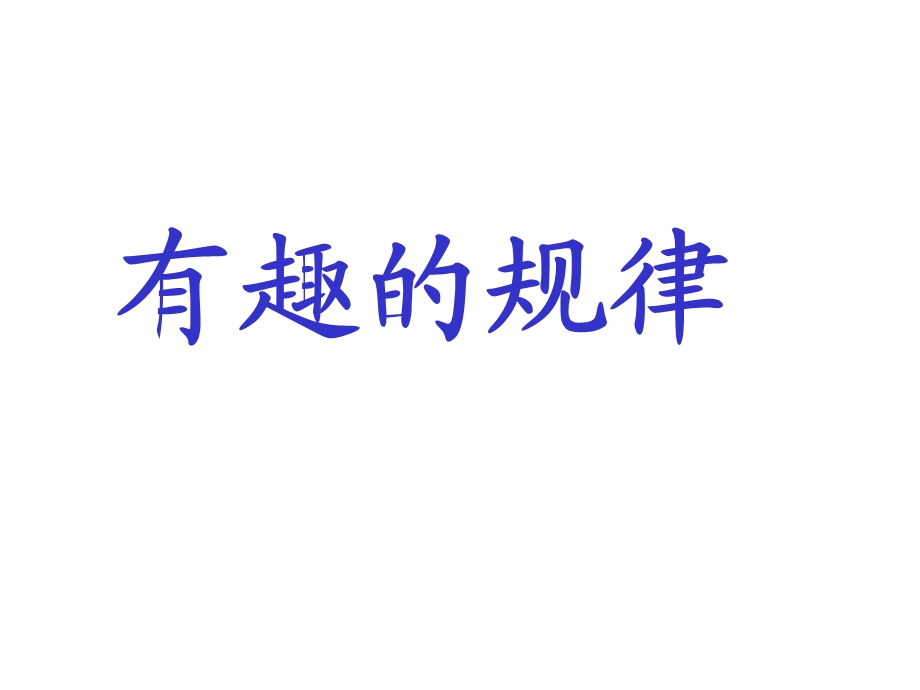 五年级数学35循环小数｜(共17张)优秀课件.ppt_第1页