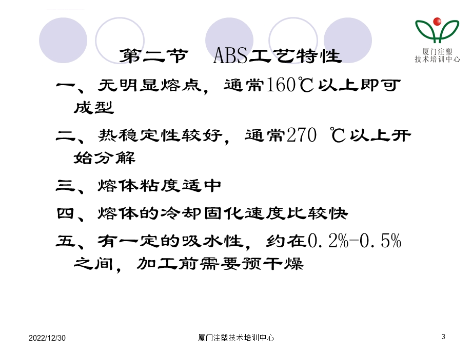 ABS电镀毛胚注塑成型工艺ppt课件.ppt_第3页