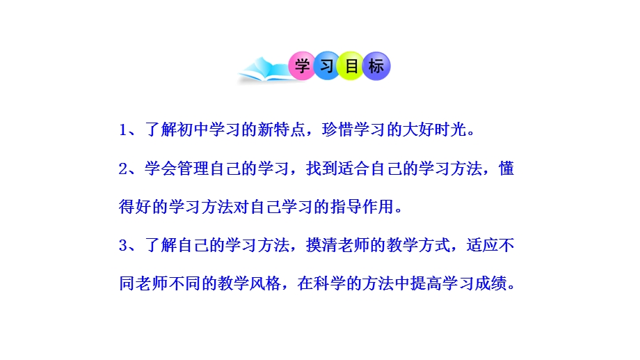 人教版七年级道德与法治上册 学习新天地课件.ppt_第3页