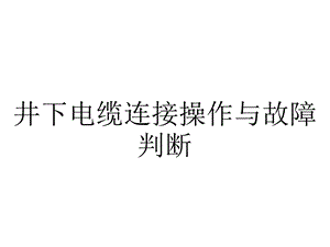 井下电缆连接操作与故障判断.ppt