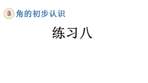 人教部编版二年级数学上册第3单元《练习八》课件.pptx