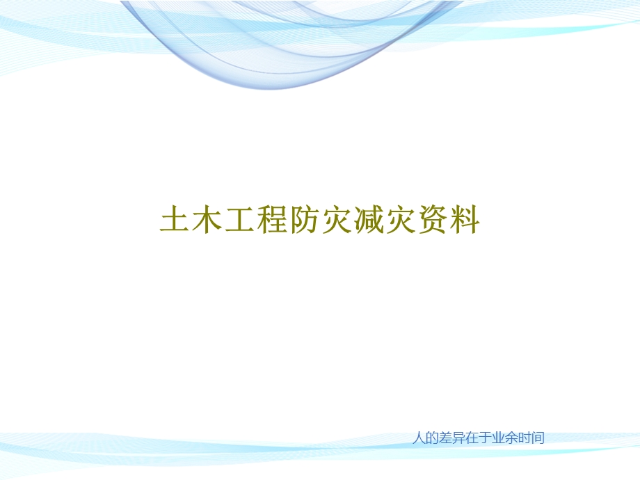 土木工程防灾减灾ppt课件.ppt_第1页