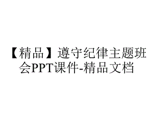 【精品】遵守纪律主题班会PPT课件精品文档.ppt