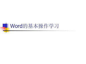 word基本操作教程ppt课件.ppt