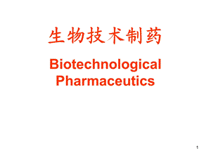 生物技术制药课件.ppt