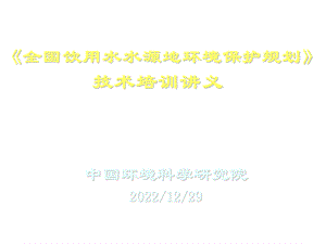 《全国饮用水水源地环境保护规划》ppt课件.ppt