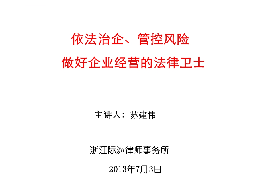 2020年依法治企管控风险做好企业经营的法律卫士参照模板ppt课件.ppt_第1页