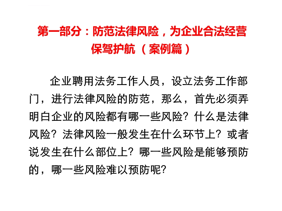 2020年依法治企管控风险做好企业经营的法律卫士参照模板ppt课件.ppt_第2页