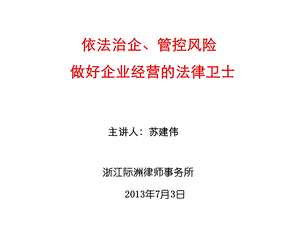 2020年依法治企管控风险做好企业经营的法律卫士参照模板ppt课件.ppt