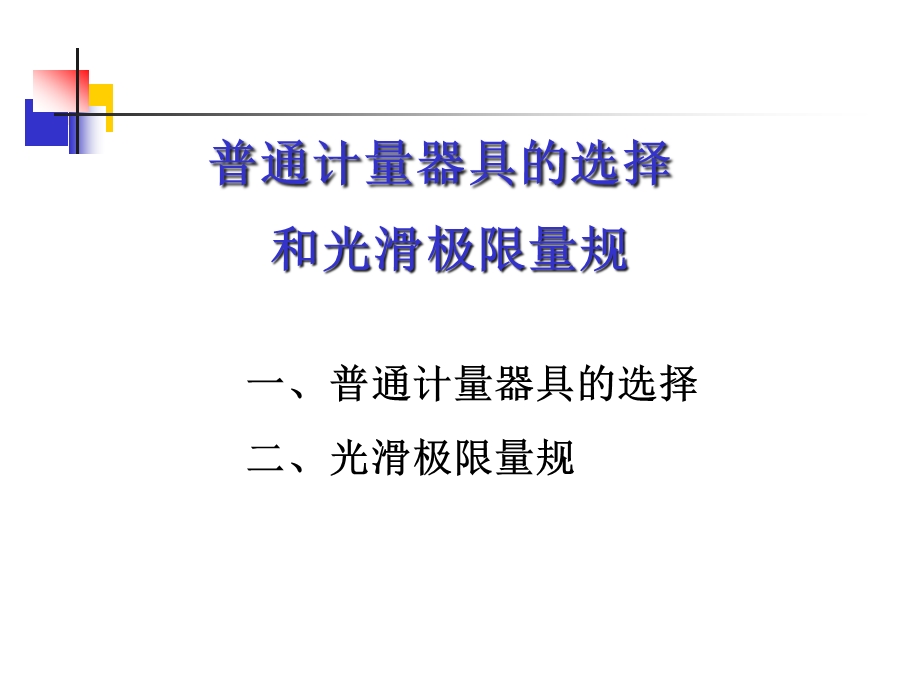 互换性与测量技术5、6普通计量器具与光滑极限量规概要课件.ppt_第1页