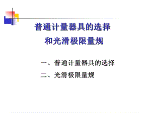 互换性与测量技术5、6普通计量器具与光滑极限量规概要课件.ppt