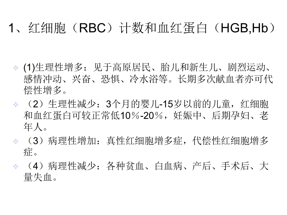 三大常规及生化全项的临床意义医学精品.ppt_第2页