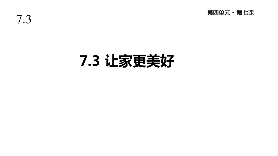 人教版道德与法治七年级上册73《让家更美好》课件.ppt_第1页