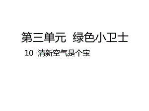 人教版道德与法治二年级下册：10清新空气是个宝课件.pptx