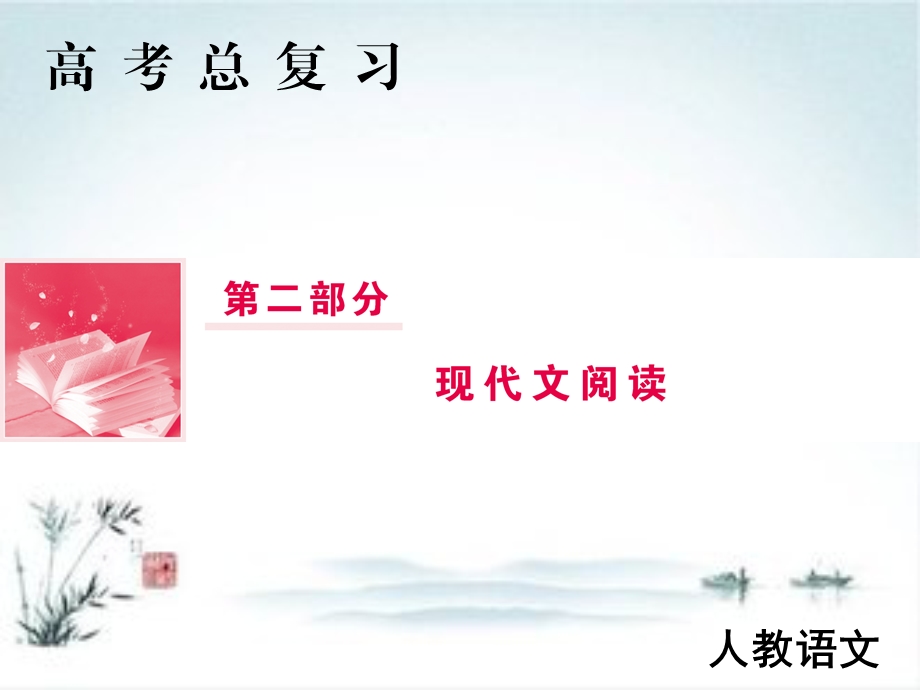 2019届高三语文人教版一轮复习第2部分专题3 实用类文本阅读Ⅱ 传记ppt课件.ppt_第1页