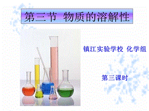 物质的溶解性课件正式版.ppt