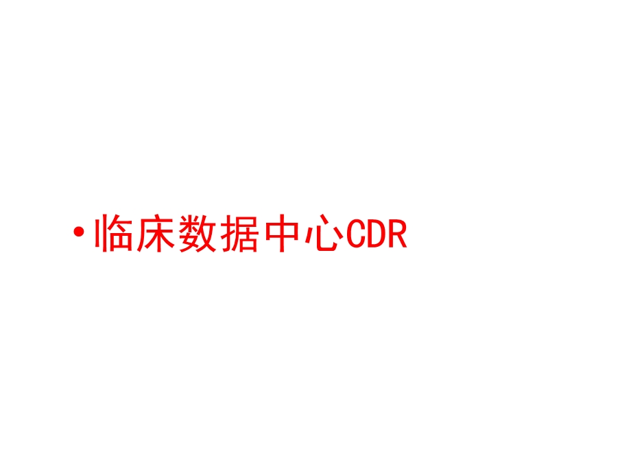 临床数据中心CDR课件.pptx_第1页