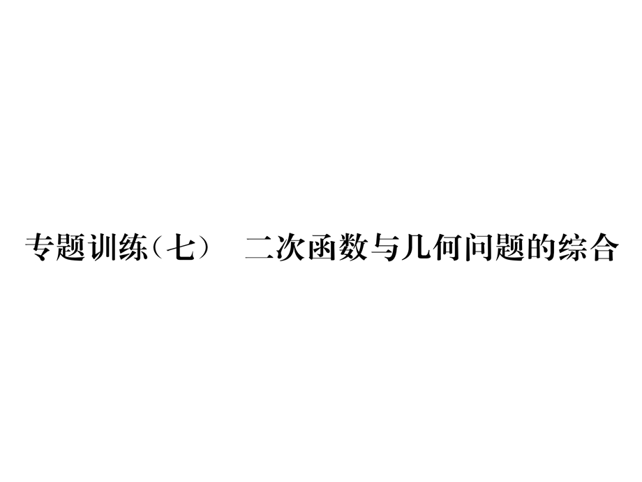 人教版九年级上册数学专题训练(7)二次函数与几何问题的综合作业课件含答案.ppt_第1页