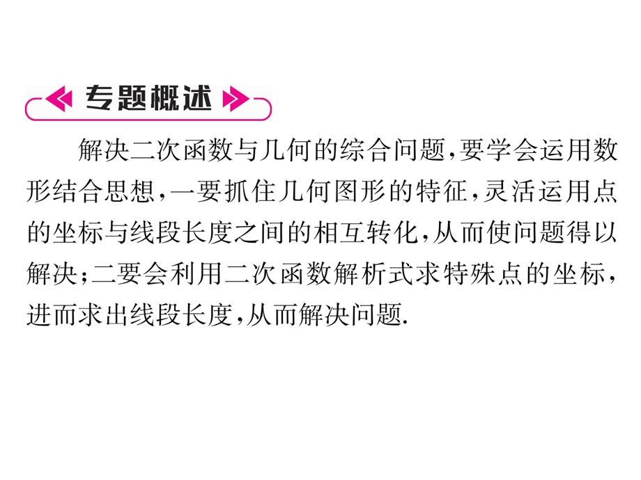 人教版九年级上册数学专题训练(7)二次函数与几何问题的综合作业课件含答案.ppt_第2页