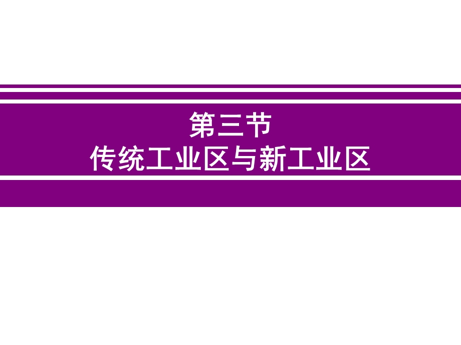 2019传统工业区与新工业区(第二课时ppt课件.pptx_第1页