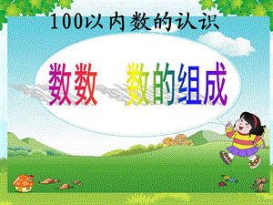 100以内数的认识和数数、数的组成ppt课件.ppt