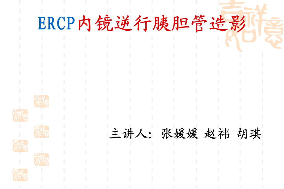 ERCP业务学习详解ppt课件.ppt_第1页