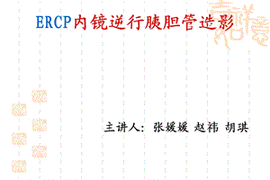 ERCP业务学习详解ppt课件.ppt