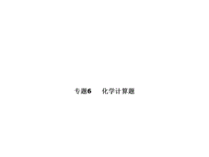 九年级化学中考复习课件专题6化学计算题(共40张).ppt