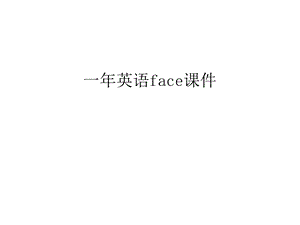 一年英语face课件幻灯片课件.ppt