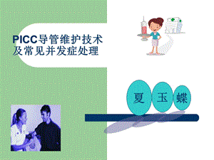 PICC导管维护及常见并发症的处理ppt课件.ppt