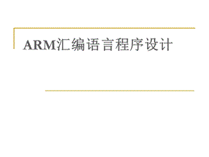 ARM汇编语言程序设计课件.ppt